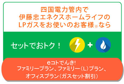 セットじゃなくてもOK!電気だけのご契約でもおトク!